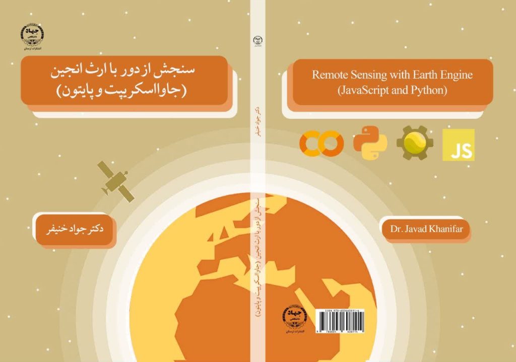 جلد کتاب سنجش از دور با ارث انجین