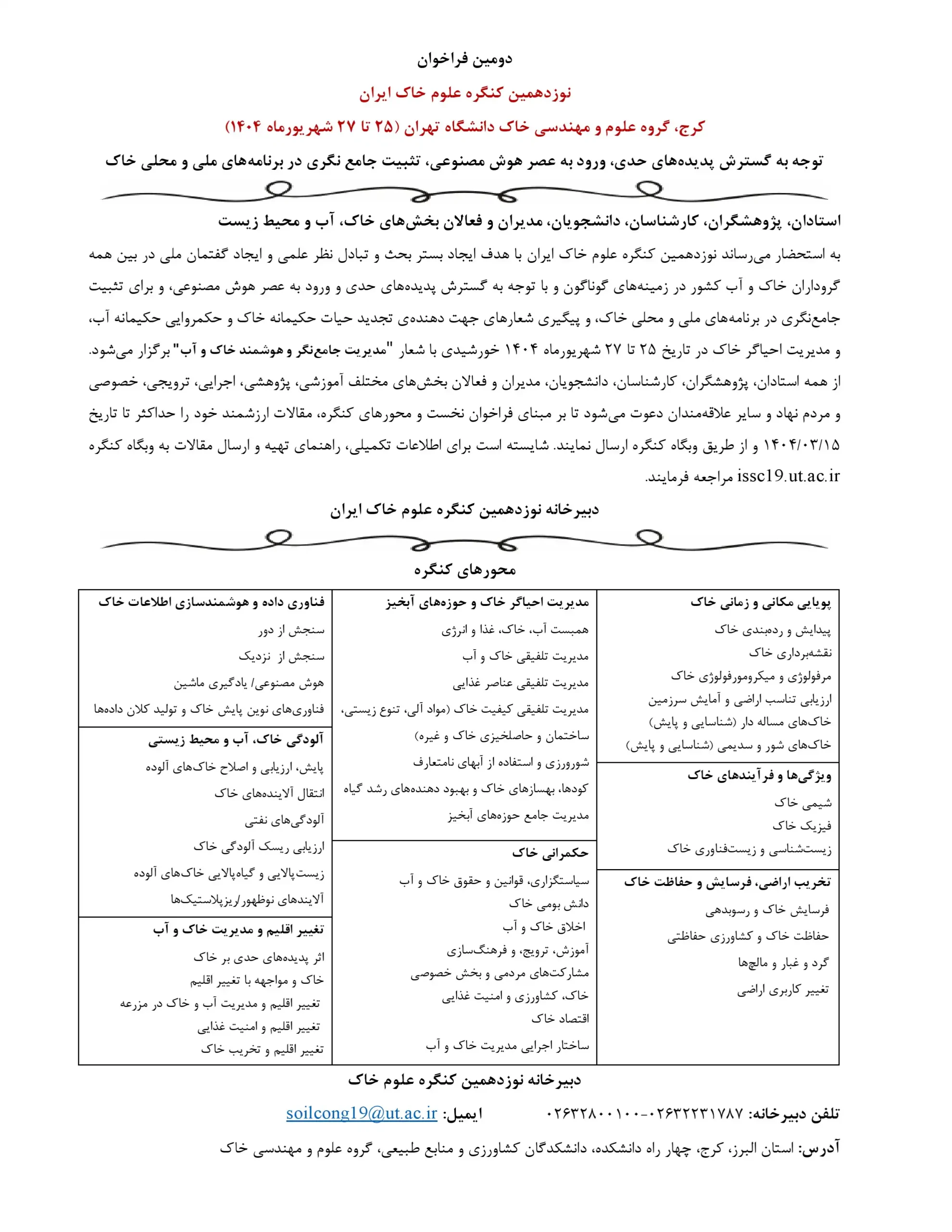 نوزدهمین کنگره علوم خاک ایران