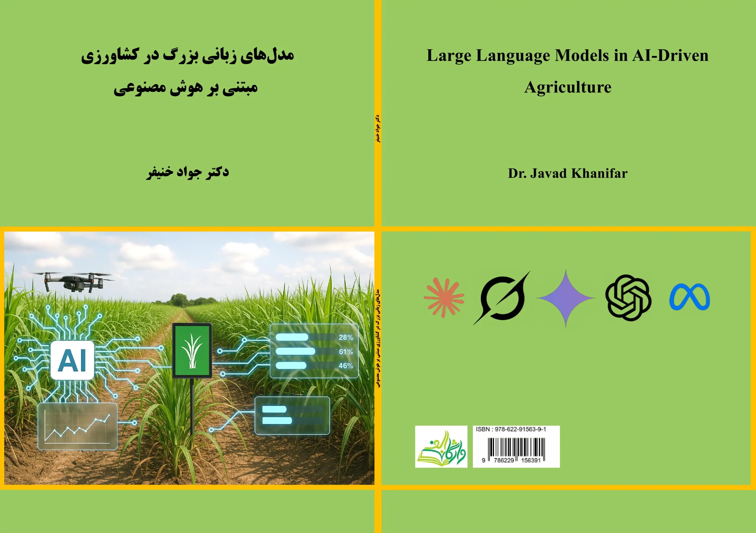 انتشار کتاب «مدلهای زبانی بزرگ در کشاورزی مبتنی بر هوش مصنوعی»