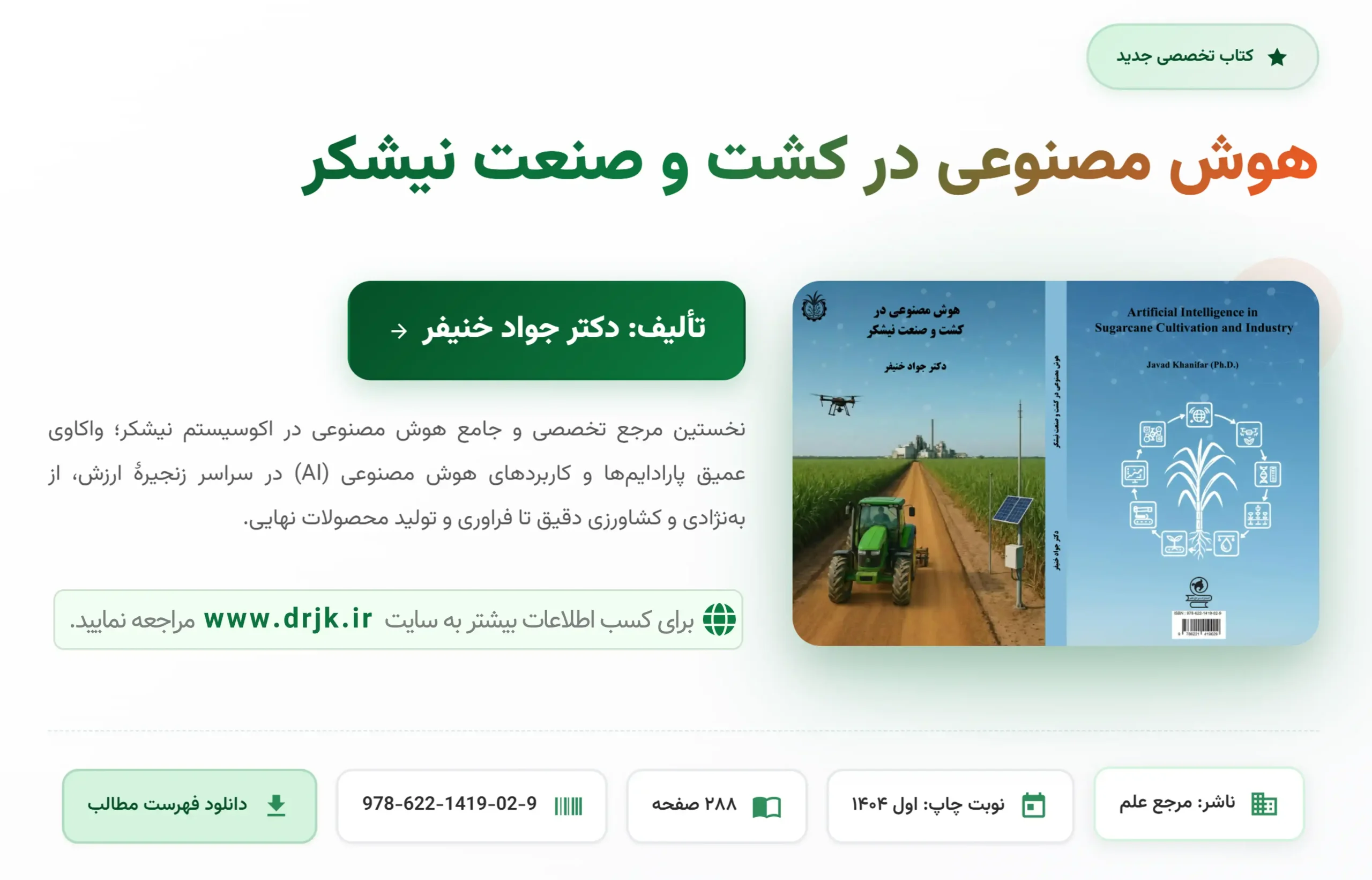 کتاب «هوش مصنوعی در کشت و صنعت نیشکر» منتشر شد